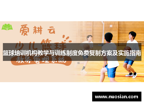 篮球培训机构教学与训练制度免费复制方案及实施指南