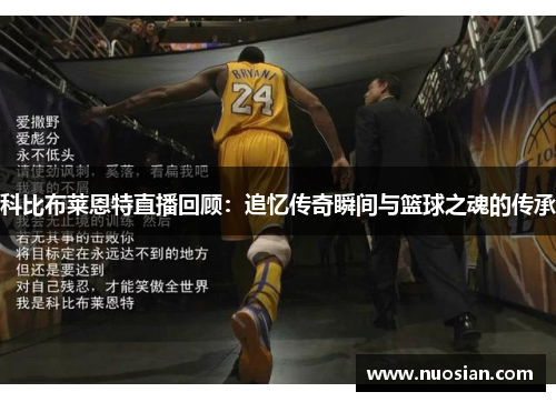 科比布莱恩特直播回顾：追忆传奇瞬间与篮球之魂的传承