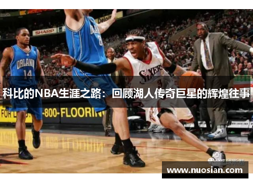 科比的NBA生涯之路：回顾湖人传奇巨星的辉煌往事