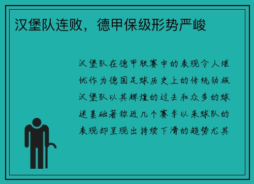 汉堡队连败，德甲保级形势严峻
