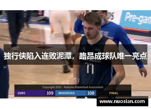独行侠陷入连败泥潭，路昂成球队唯一亮点