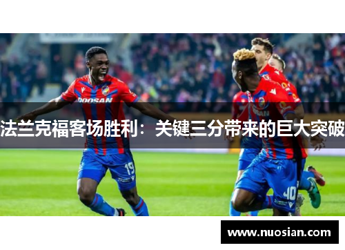 法兰克福客场胜利：关键三分带来的巨大突破