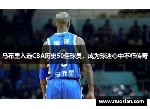 马布里入选CBA历史50佳球员，成为球迷心中不朽传奇