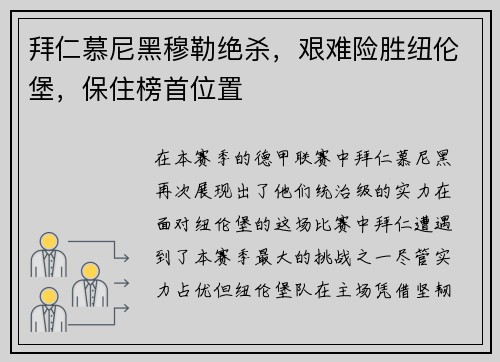 拜仁慕尼黑穆勒绝杀，艰难险胜纽伦堡，保住榜首位置