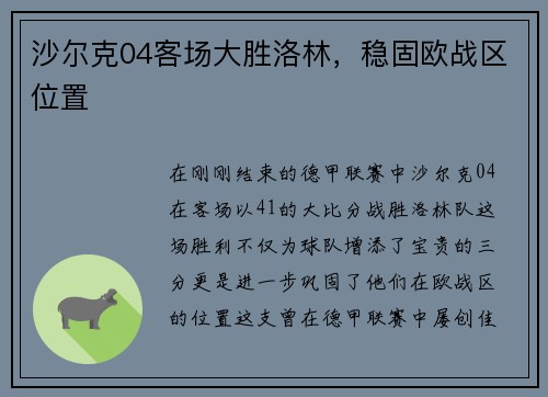 沙尔克04客场大胜洛林，稳固欧战区位置