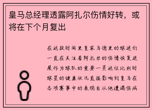 皇马总经理透露阿扎尔伤情好转，或将在下个月复出