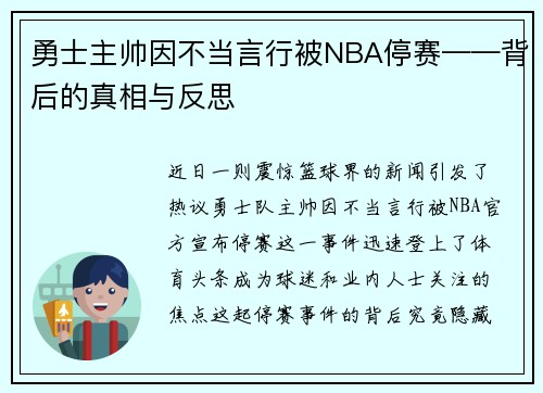 勇士主帅因不当言行被NBA停赛——背后的真相与反思