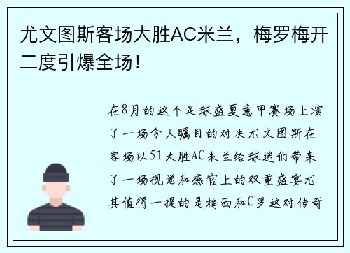 尤文图斯客场大胜AC米兰，梅罗梅开二度引爆全场！